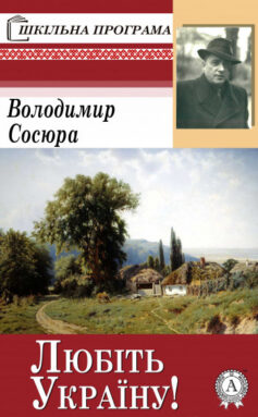 «Любіть Україну» Володимир Сосюра