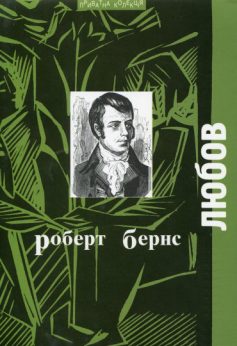 «Любов» Роберт Бернс