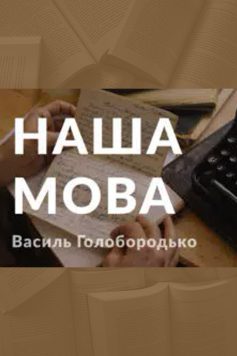 «Наша мова» Василь Голобородько