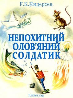 «Непохитний олов’яний солдатик» Ганс Христіан Андерсен