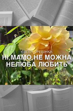 «Ні, мамо, не можна нелюба любить» Євген Гребінка