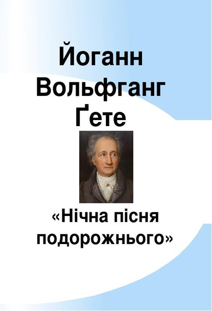 Нічна пісня подорожнього