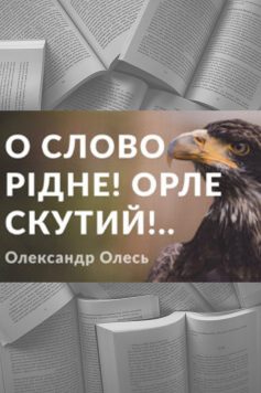 «О слово рідне! Орле скутий!..» Олександр Олесь