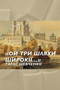 «Ой три шляхи широкії» Тарас Шевченко «Ой три шляхи широкії» Тарас Шевченко
