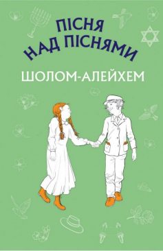 «Пісня над піснями» Шолом-Алейхем