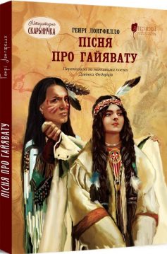 «Пісня про Гайавату» Генрі Водсворт Лонгфелло