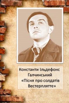 «Пісня про солдатів Вестерплятте» Константи Ільдефонс Галчинський