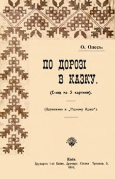 «По дорозі в Казку» Олександр Олесь