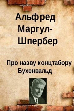 «Про назву концтабору Бухенвальд» Альфред Маргул-Шпербер