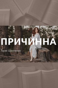 «Причинна (Реве та стогне Дніпр широкий)» Тарас Шевченко «Причинна (Реве та стогне Дніпр широкий)» Тарас Шевченко