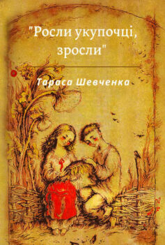 «Росли укупочці, зросли…» Тарас Шевченко