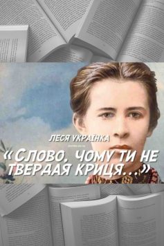 «Слово, чому ти не твердая криця…» Леся Українка