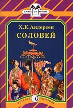 «Соловей» Ганс Христіан Андерсен