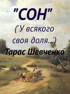 «Сон (“У всякого своя доля…”)» Тарас Шевченко