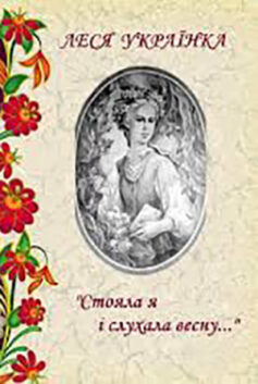 «Стояла я і слухала весну…» Леся Українка