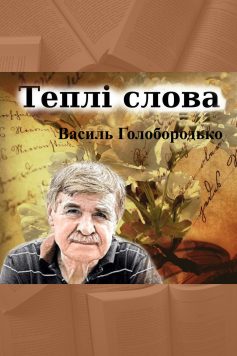 «Теплі слова» Василь Голобородько