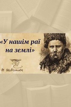 «У нашім раї на землі» Тарас Шевченко