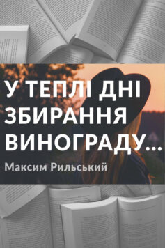 «У теплі дні збирання винограду…» Максим Рильський