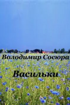 «Васильки» Володимир Сосюра