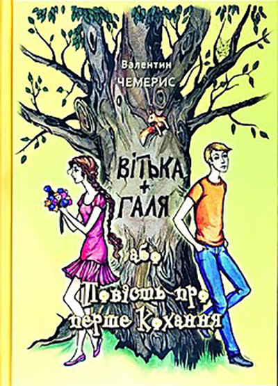 Вітька + Галя, або Повість про перше кохання