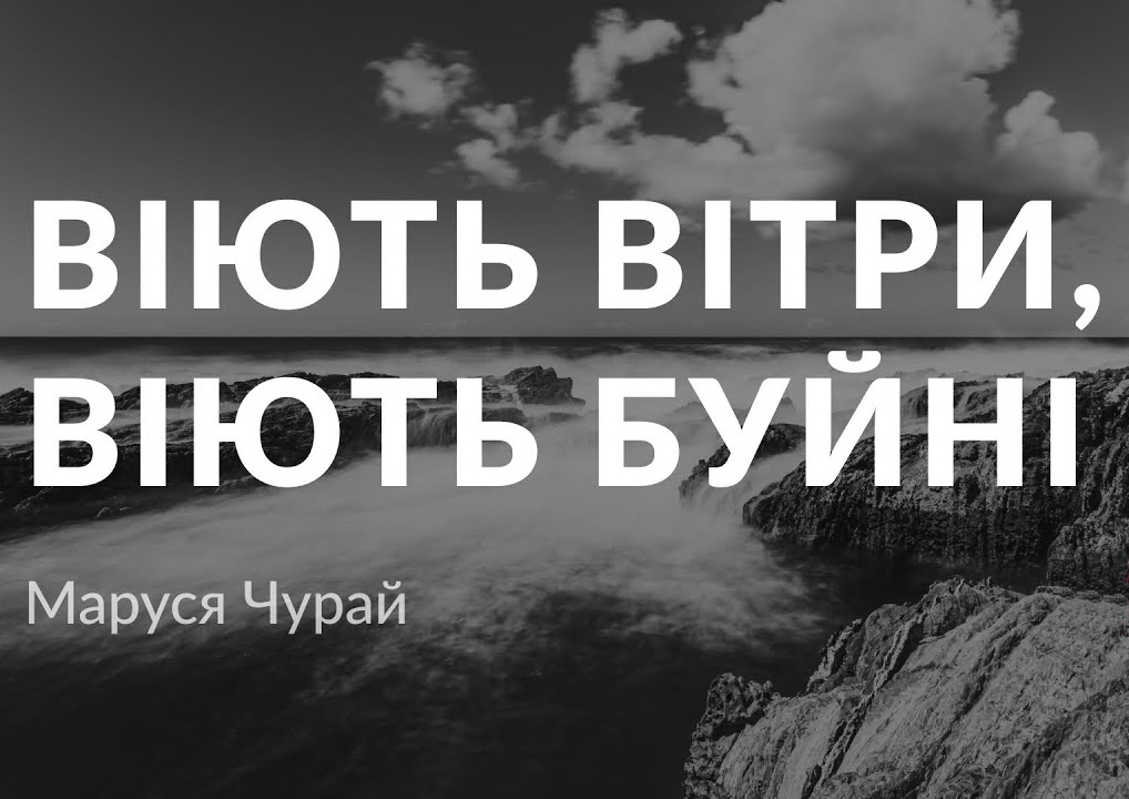 Віють вітри, віють буйні