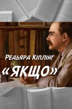 «Якщо» Редьярд Кіплінг