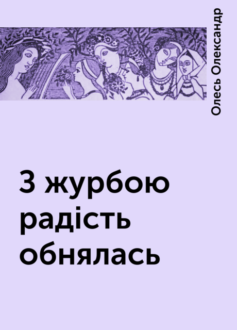 «З журбою радість обнялась…» Олександр Олесь