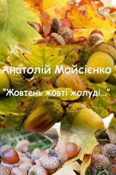 «Жовтень жовті жолуді» Анатолій Мойсієнко