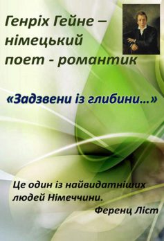 «Задзвени із глибини» Генріх Гейне