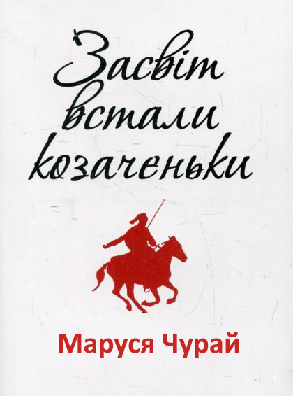 Засвіт встали козаченьки