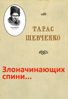 «Злоначинающих спини…» Тарас Шевченко