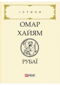 «Рубаї» Омар Хайям