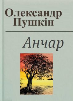 «Анчар» Олександр Пушкін