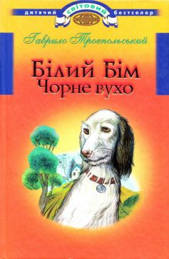 «Білий Бім Чорне вухо» Гаврило Троєпольський