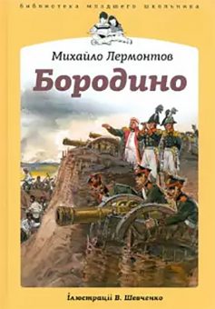 «Бородино» Михайло Лермонтов