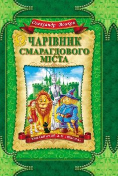 «Чарівник Смарагдового міста» Олександр Волков