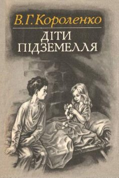 «Діти підземелля» Володимир Короленко