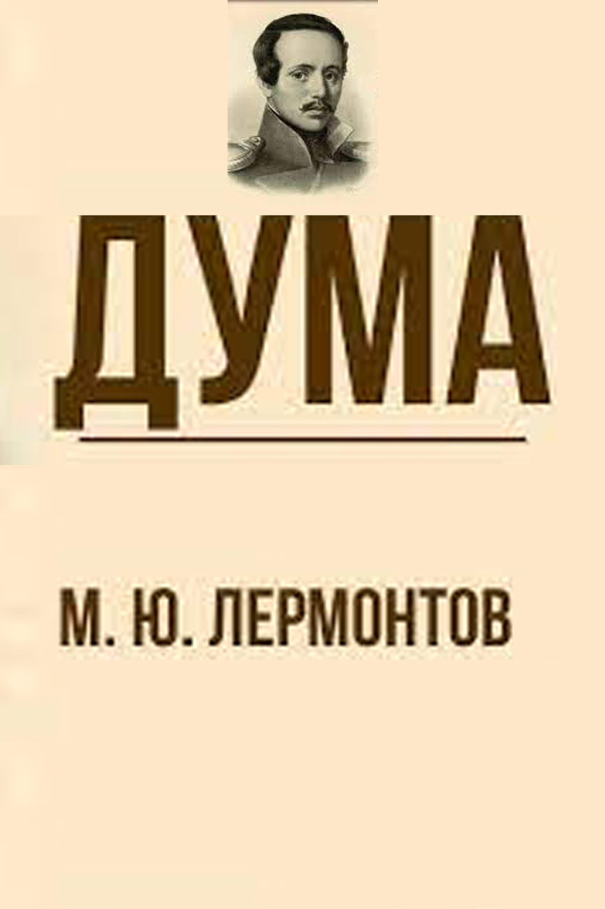 Дума