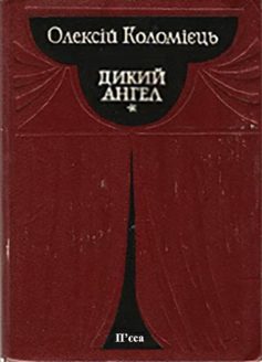 «Дикий ангел» Олексій Коломієць