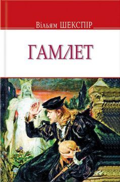 «Скорочено Гамлет» Вільям Шекспір
