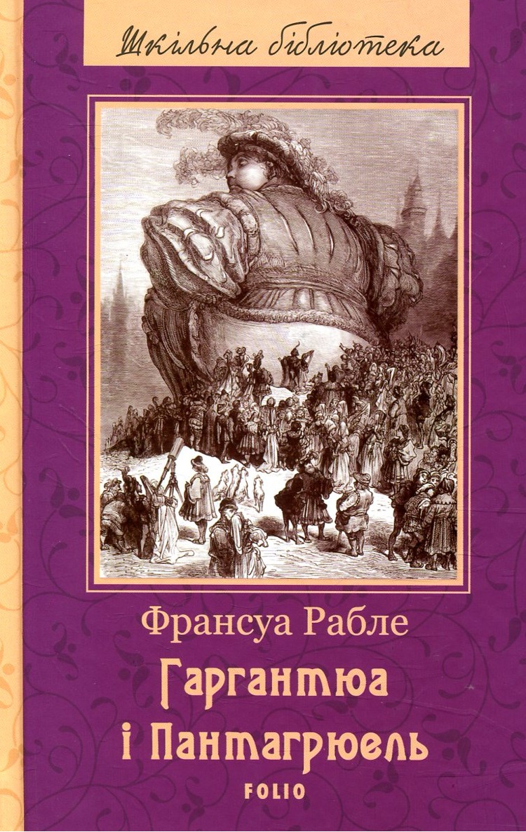 Гаргантюа і Пантагрюель