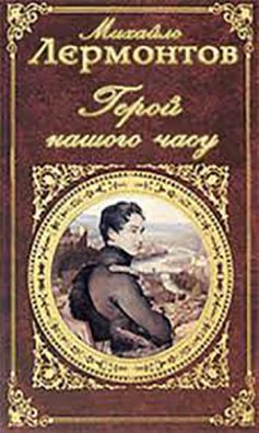 «Герой нашого часу» Михайло Лермонтов