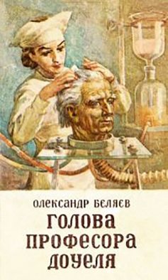 «Голова професора Доуеля» Олександр Бєляєв