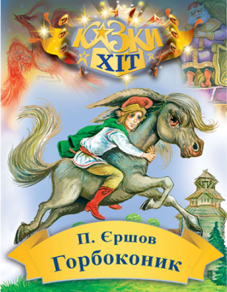 Горбоконик