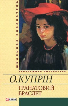 «Гранатовий браслет» Олександр Купрін