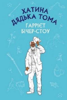 «Хатина дядька Тома» Гаррієт Бічер-Стоу