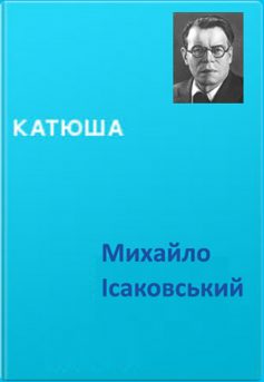 «Катюша» Михайло Ісаковський