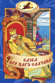«Казка про царя Салтана» Олександр Пушкін