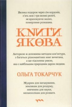 «Книги Якова» Ольга Токарчук