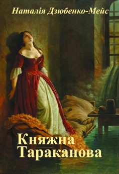 «Княжна Тараканова» Наталія Дзюбенко-Мейс